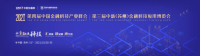 共聚烟雨苏州·护航金融安全 天威诚信将亮相第四届中国金融科技产业峰会